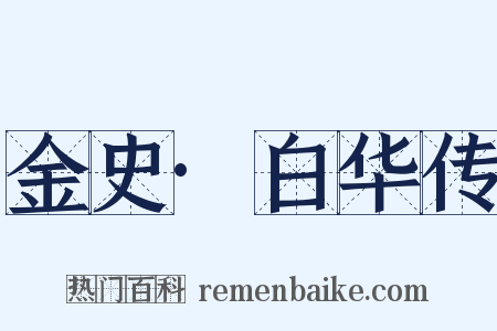 金史·白华传是什么意思的图片